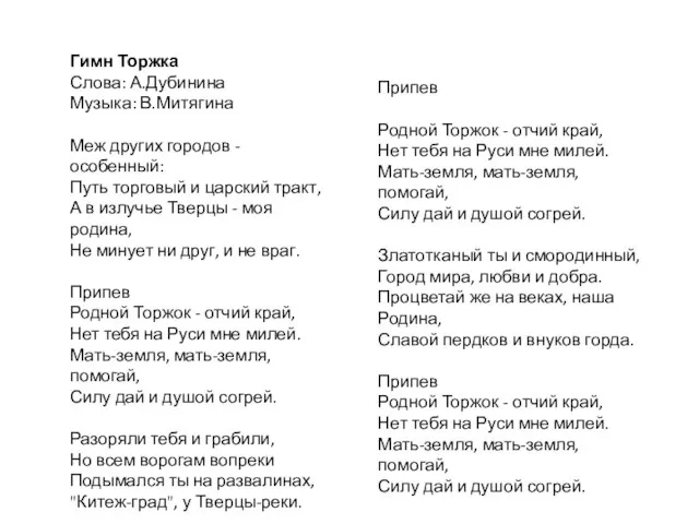 Гимн Торжка Слова: А.Дубинина Музыка: В.Митягина Меж других городов - особенный: Путь