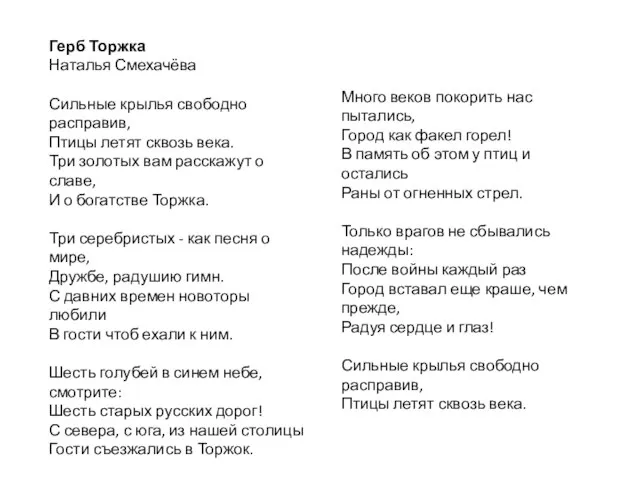 Герб Торжка Наталья Смехачёва Сильные крылья свободно расправив, Птицы летят сквозь века.