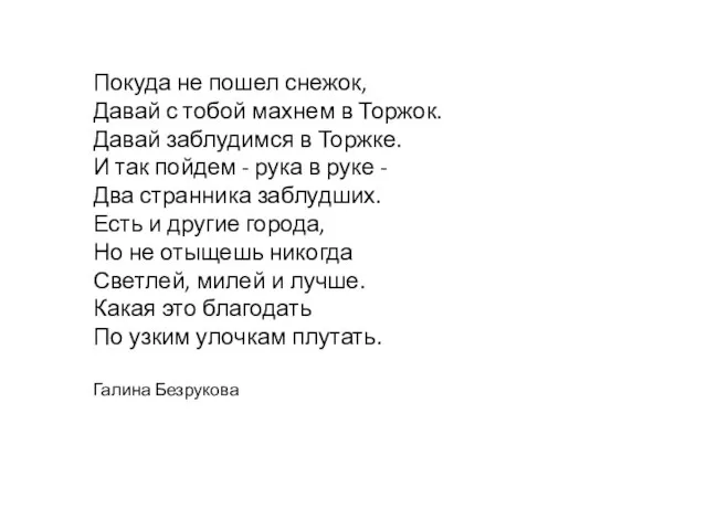 Покуда не пошел снежок, Давай с тобой махнем в Торжок. Давай заблудимся