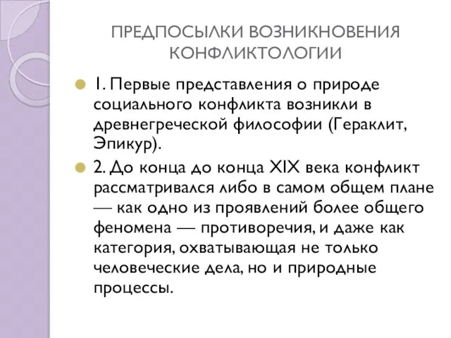 ПРЕДПОСЫЛКИ ВОЗНИКНОВЕНИЯ КОНФЛИКТОЛОГИИ 1. Первые представления о природе социального конфликта возникли в