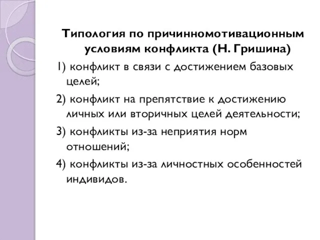 Типология по причинномотивационным условиям конфликта (Н. Гришина) 1) конфликт в связи с