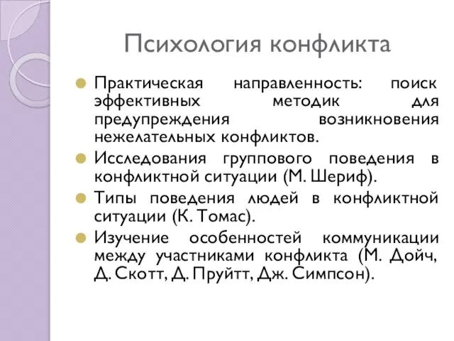 Психология конфликта Практическая направленность: поиск эффективных методик для предупреждения возникновения нежелательных конфликтов.