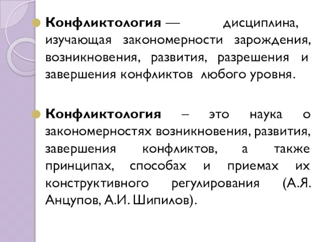 Конфликтология — дисциплина, изучающая закономерности зарождения, возникновения, развития, разрешения и завершения конфликтов