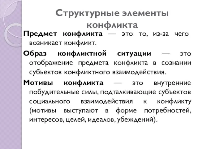 Структурные элементы конфликта Предмет конфликта — это то, из-за чего возникает конфликт.