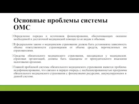 Основные проблемы системы ОМС Определение порядка и источников финансирования, обеспечивающих оказание необходимой