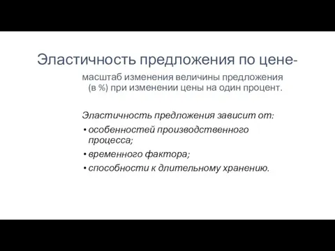 Эластичность предложения по цене- масштаб изменения величины предложения(в %) при изменении цены