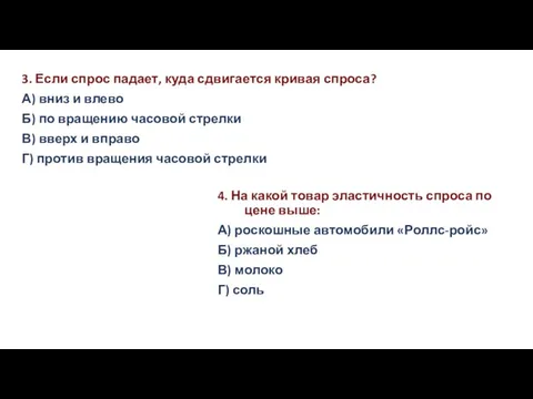 3. Если спрос падает, куда сдвигается кривая спроса? А) вниз и влево