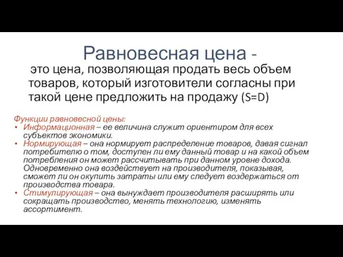 Равновесная цена - это цена, позволяющая продать весь объем товаров, который изготовители