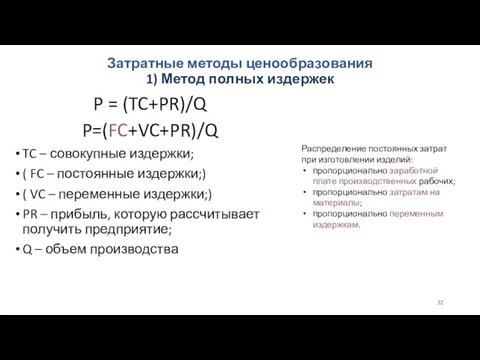 Затратные методы ценообразования 1) Метод полных издержек P = (TC+PR)/Q P=(FC+VC+PR)/Q TC