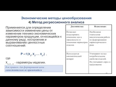 Применяется для определения зависимости изменения цены от изменения технико-экономических параметров продукции, относящейся