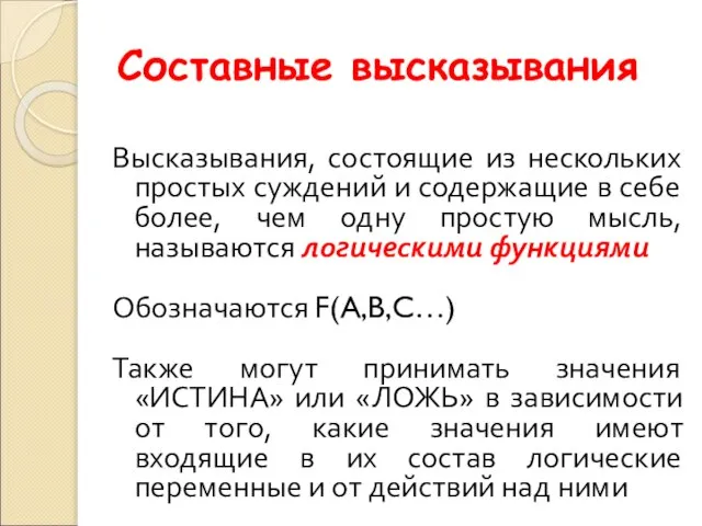 Составные высказывания Высказывания, состоящие из нескольких простых суждений и содержащие в себе