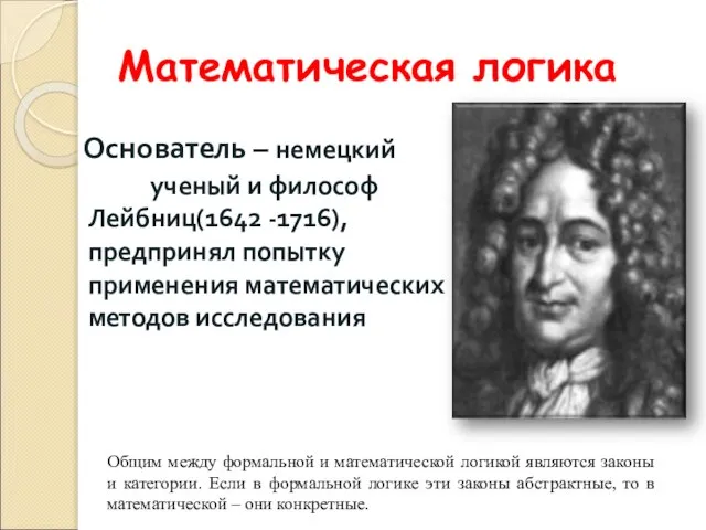 Основатель – немецкий ученый и философ Лейбниц(1642 -1716), предпринял попытку применения математических