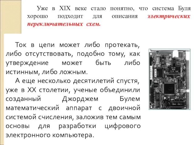 Ток в цепи может либо протекать, либо отсутствовать, подобно тому, как утверждение