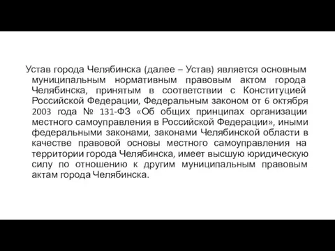 Устав города Челябинска (далее – Устав) является основным муниципальным нормативным правовым актом