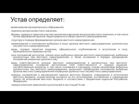 Устав определяет: наименование муниципального образования; перечень вопросов местного значения; формы, порядок и