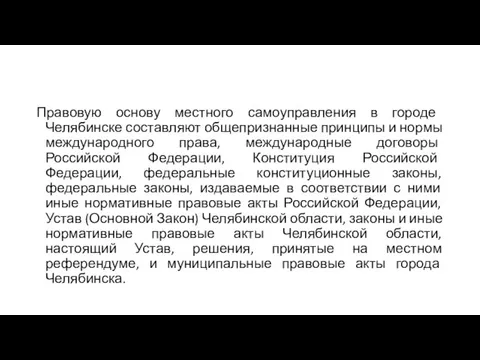 Правовую основу местного самоуправления в городе Челябинске составляют общепризнанные принципы и нормы