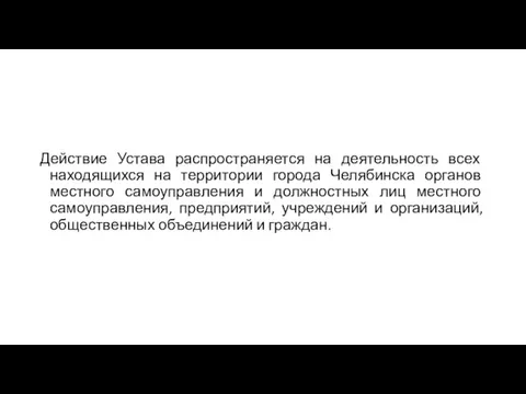 Действие Устава распространяется на деятельность всех находящихся на территории города Челябинска органов