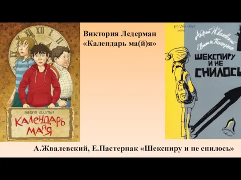 Виктория Ледерман «Календарь ма(й)я» А.Жвалевский, Е.Пастернак «Шекспиру и не снилось»