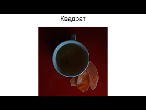 Квадрат