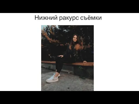 Нижний ракурс съёмки