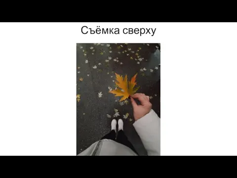 Съёмка сверху