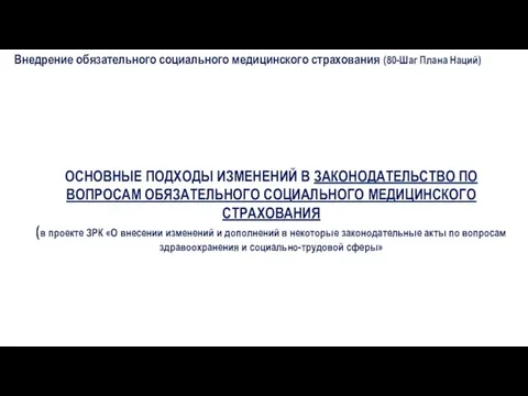 Внедрение обязательного социального медицинского страхования (80-Шаг Плана Наций) ОСНОВНЫЕ ПОДХОДЫ ИЗМЕНЕНИЙ В