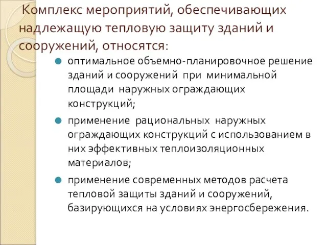 Комплекс мероприятий, обеспечивающих надлежащую тепловую защиту зданий и сооружений, относятся: оптимальное объемно-планировочное