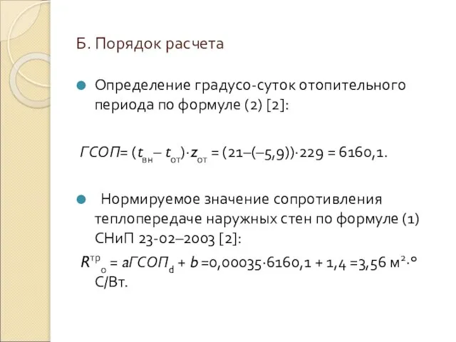 Б. Порядок расчета Определение градусо-суток отопительного периода по формуле (2) [2]: ГСОП=