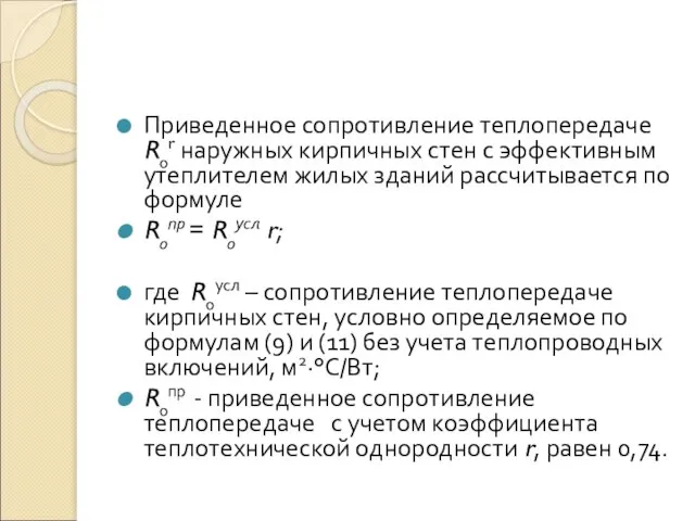 Приведенное сопротивление теплопередаче R0r наружных кирпичных стен с эффективным утеплителем жилых зданий