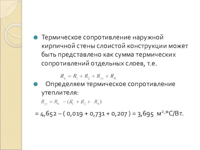 Термическое сопротивление наружной кирпичной стены слоистой конструкции может быть представлено как сумма