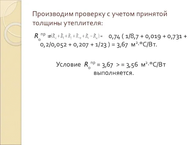 Производим проверку с учетом принятой толщины утеплителя: R0пр = 0,74 ( 1/8,7