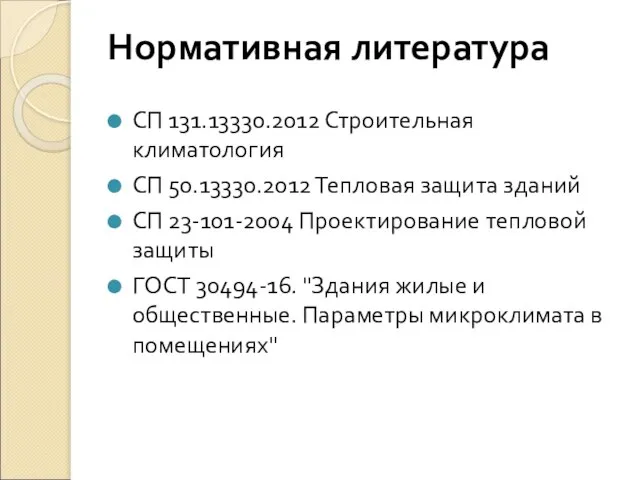 Нормативная литература СП 131.13330.2012 Строительная климатология СП 50.13330.2012 Тепловая защита зданий СП