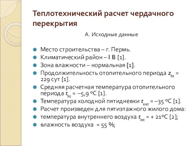 Теплотехнический расчет чердачного перекрытия А. Исходные данные Место строительства – г. Пермь.