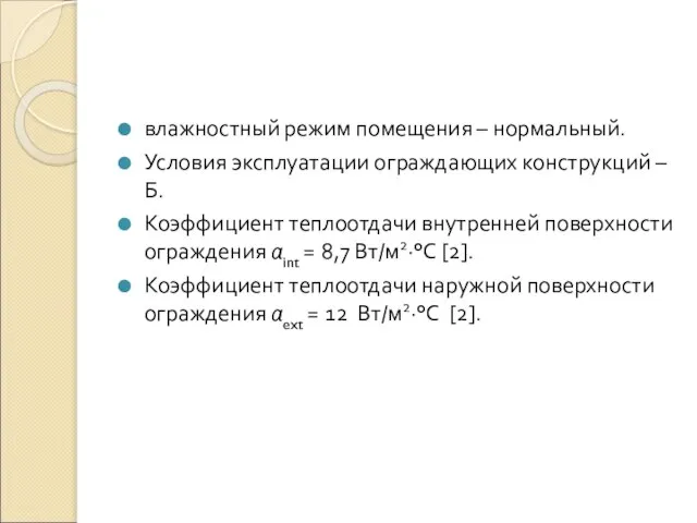 влажностный режим помещения – нормальный. Условия эксплуатации ограждающих конструкций – Б. Коэффициент