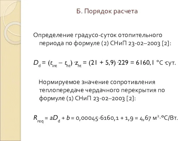 Б. Порядок расчета Определение градусо-суток отопительного периода по формуле (2) СНиП 23-02–2003