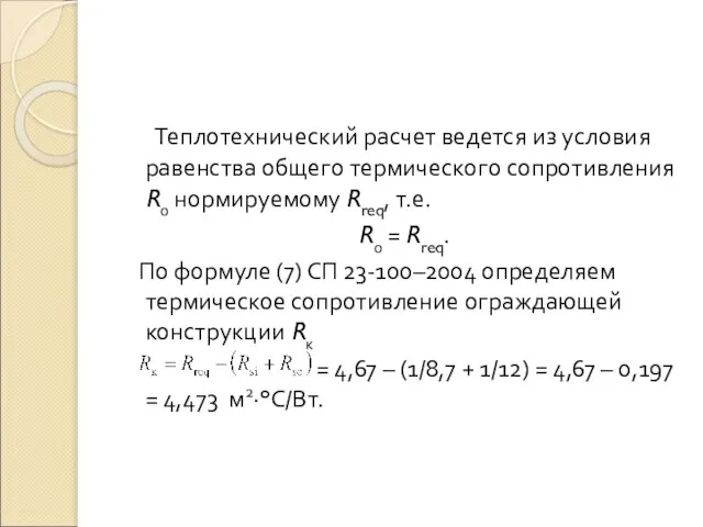 Теплотехнический расчет ведется из условия равенства общего термического сопротивления R0 нормируемому Rreq,