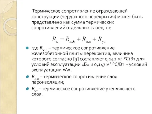 Термическое сопротивление ограждающей конструкции (чердачного перекрытия) может быть представлено как сумма термических