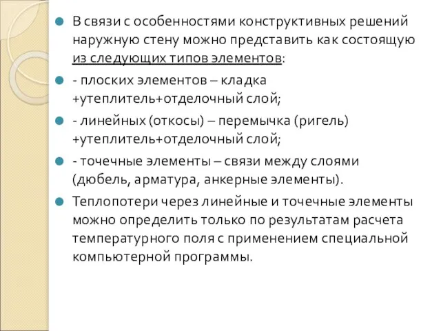 В связи с особенностями конструктивных решений наружную стену можно представить как состоящую