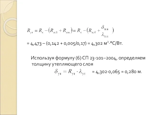 = 4,473 – (0,142 + 0,005/0,17) = 4,302 м2·°С/Вт. Используя формулу (6)