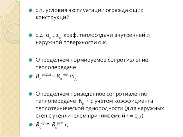 1.3. условия эксплуатации ограждающих конструкций 1.4. αв , αн коэф. теплоотдачи внутренней