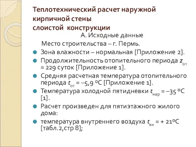 Теплотехнический расчет наружной кирпичной стены слоистой конструкции А. Исходные данные Место строительства