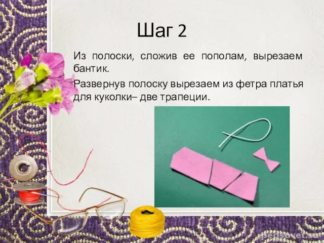 Шаг 2 Из полоски, сложив ее пополам, вырезаем бантик. Развернув полоску вырезаем