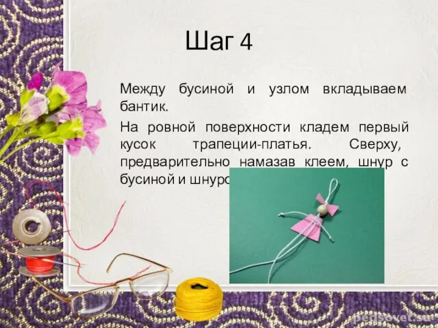 Шаг 4 Между бусиной и узлом вкладываем бантик. На ровной поверхности кладем