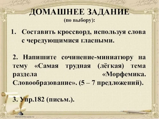 ДОМАШНЕЕ ЗАДАНИЕ (по выбору): Составить кроссворд, используя слова с чередующимися гласными. 2.