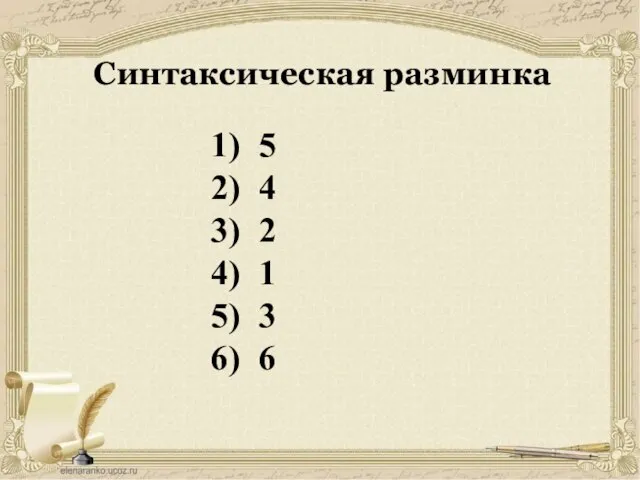 Синтаксическая разминка 1) 5 2) 4 3) 2 4) 1 5) 3 6) 6