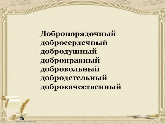 Добропорядочный добросердечный добродушный добронравный добровольный добродетельный доброкачественный