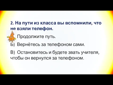 2. На пути из класса вы вспомнили, что не взяли телефон. А)