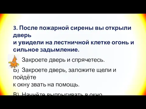 3. После пожарной сирены вы открыли дверь и увидели на лестничной клетке