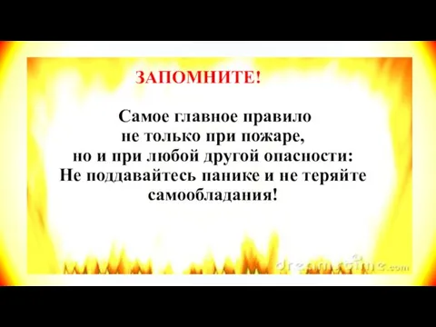 Самое главное правило не только при пожаре, но и при любой другой