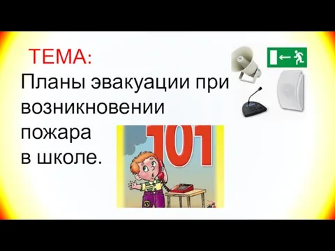 ТЕМА: Планы эвакуации при возникновении пожара в школе.